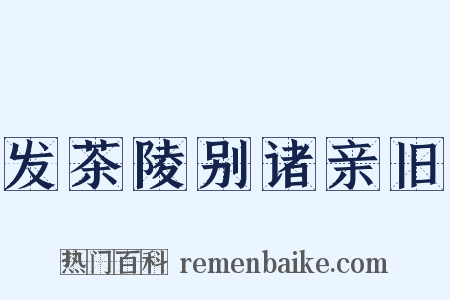 发茶陵别诸亲旧是什么意思的图片